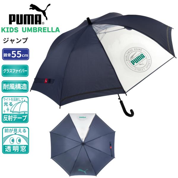 PUMA プーマ 子供 学童傘 58cm 小学校中学年 高学年 ワンタッチジャンプ 強風耐風 グラス...