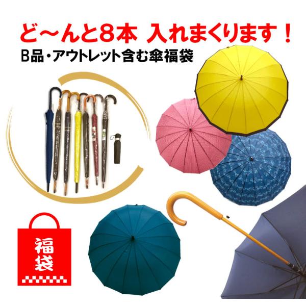 2026福袋　傘　訳あり　福袋　傘福袋どーんと８本いれまくります　グラスファイバー 16本骨傘など ...