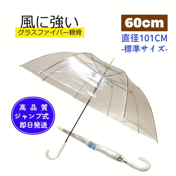 傘　B品訳あり　＠198円　60ｃｍビニールジャンプ傘　風に強い　透明　グラスファイバー　箱買い　ま...