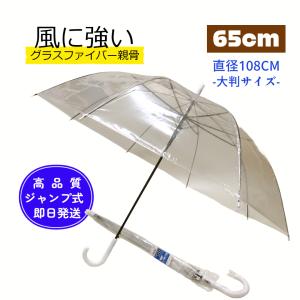 65ｃｍビニールジャンプ傘　手元白　風に強いグラスファイバー　透明　激安　最安値　箱買い　まとめて48本　＃508｜umbreen