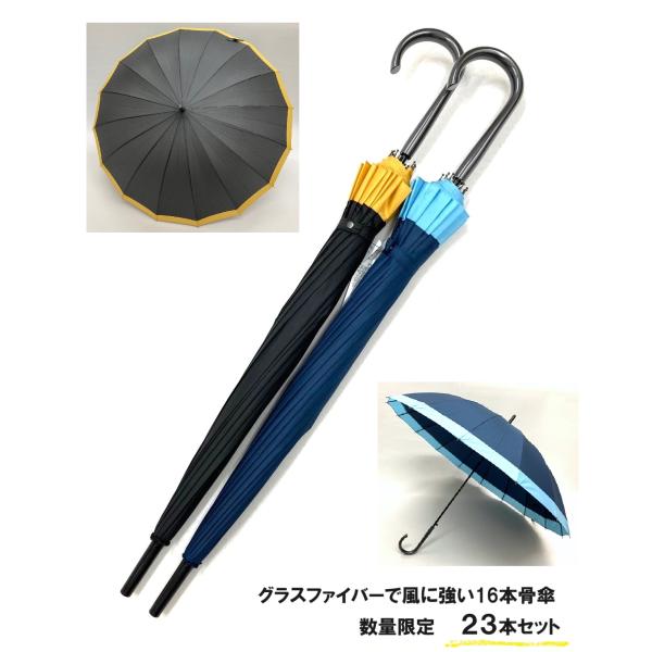 540BYNB　16本骨傘 お洒落　数量限定23本セット　男女使える定番サイズ 16本骨グラスファイ...