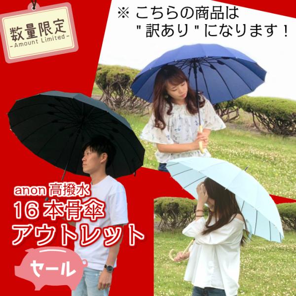 傘　訳あり ２点以上購入で２点目より半額　16本骨傘　４級撥水　風に強い丈夫なグラスファイバー メン...