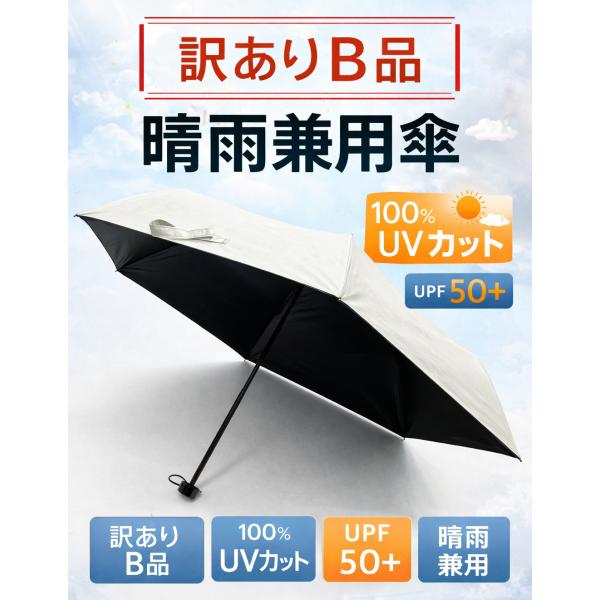 訳あり　B品　晴雨兼用傘　黒コーティング　UVカット率100％　白日傘　折りたたみ　レディース　メン...