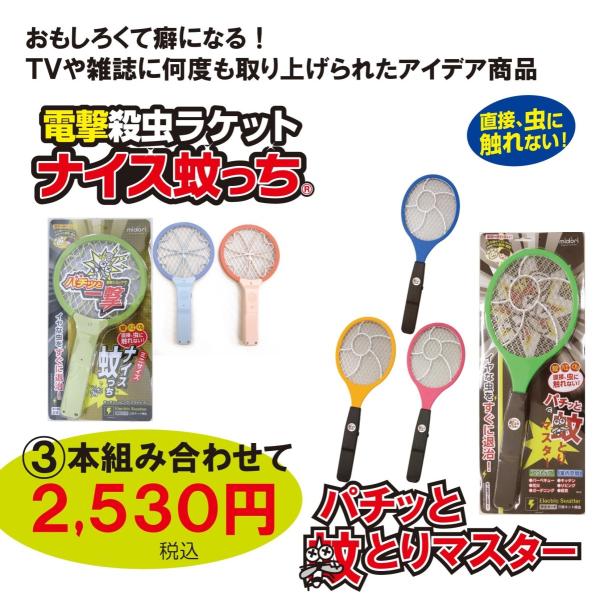 電撃殺虫ラケット３本セット　蚊取り器　ナイス蚊っち　パチッと蚊とりマスター　話題アイデア商品 電気蚊...