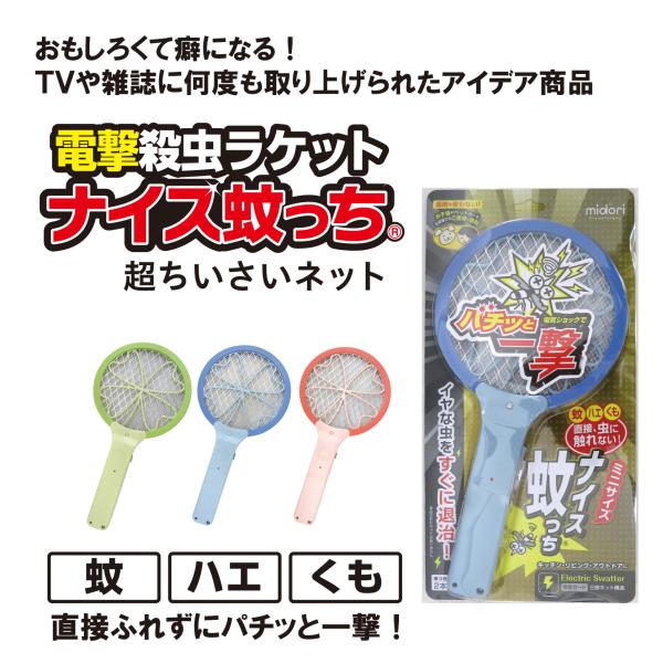 殺虫ラケット ナイス蚊っち ミニ 超ちいさいネット　蚊取り器　電撃殺虫ラケット 話題のアイデア商品　...