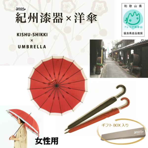 プレミア和歌山認定　anon 紀州漆器アンブレラ　16本骨　和傘　持ち手の一つ一つを職人が手造り　丈...
