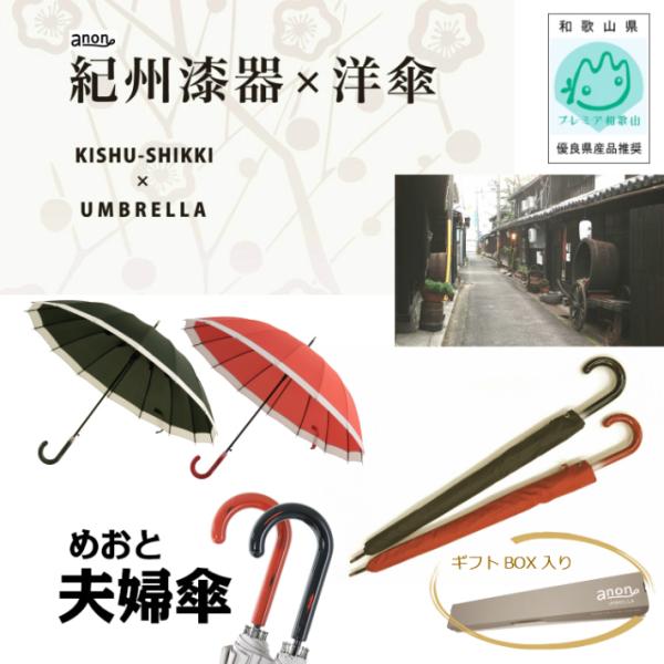 プレミア和歌山認定　anon紀州漆器アンブレラ　めおと傘　男女２本セット　16本骨和傘　グラスファイ...