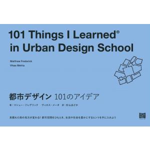 都市デザイン101のアイデア｜umd-tsutayabooks