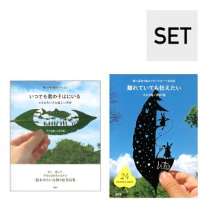 （セット）『いつでも君のそばにいる』・『葉っぱ切り絵メッセージカードブック　離れていても伝えたい』