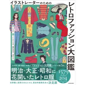 イラストレーターのための レトロファッション大図鑑 絵 ともわか監修 よしかわ　かなめ監修 細野　美也子監修 淺井　カヨ