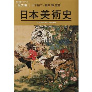 日本美術史　美術出版ライブラリー 歴史編