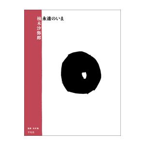 手の中に抱く宇宙 イケムラレイコ+塩田千春 対話集 : 梅田 蔦屋書店