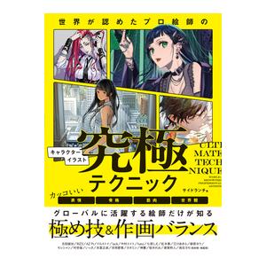 世界が認めたプロ絵師のキャラクターイラスト究極テクニック　カッコいい表情・骨格・筋肉・世界観