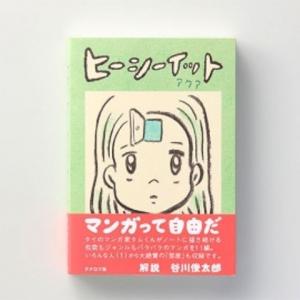 ヒーシーイット アクア　著：ウィスット・ポンニミット　解説：谷川俊太郎