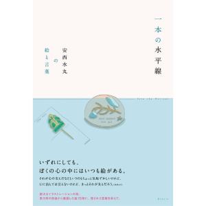 一本の水平線　安西水丸の絵と言葉｜umd-tsutayabooks