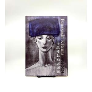 舟越桂版画展図録　ギャラリー白川コレクション -60点の記録-