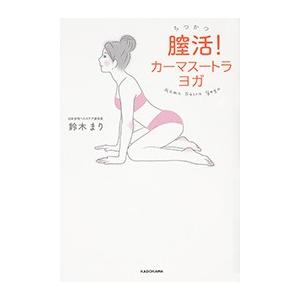 膣活！ カーマスートラ ヨガ