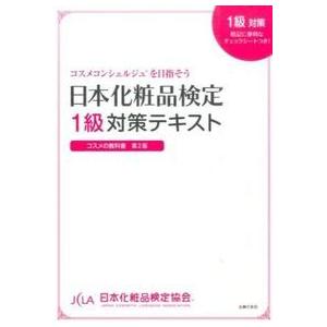 日本化粧品検定　１級対策テキスト　コスメの教科書｜umd-tsutayabooks