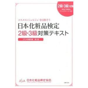 日本化粧品検定　２級・３級対策テキスト　コスメの教科書｜umd-tsutayabooks