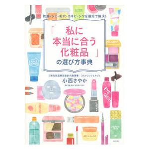 「私に本当に合う化粧品」の選び方事典｜umd-tsutayabooks