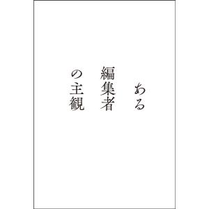 （予約受付中）（サイン本）ある編集者の主観 　著：小寺智子　サンクチュアリ出版