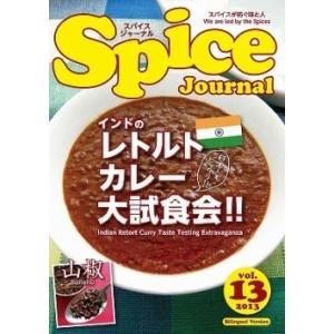 Spice Journal (スパイスジャーナル)　vol.13｜umd-tsutayabooks