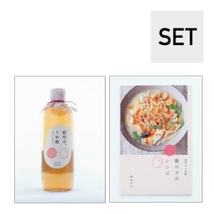 【セット】紀州の、うめ酢＋『難のがれレシピ 紀州の、うめ酢』