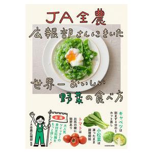 JA全農広報部さんにきいた　世界一おいしい野菜の食べ方｜umd-tsutayabooks