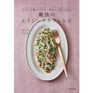 魔法のエイジングケアレシピ カラダの内側からサビない、老けない、美しくなれる新刊著者 Ａｔｓｕｓｈｉ　KADOKAWA｜umd-tsutayabooks