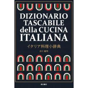 イタリア料理小辞典　著：吉川敏明　柴田書店｜umd-tsutayabooks