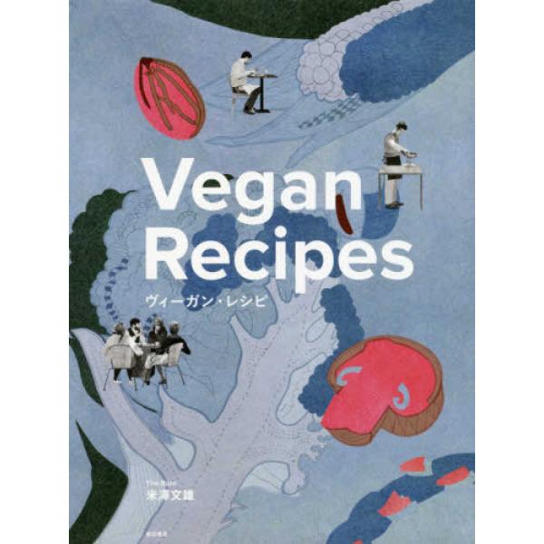 ヴィーガン・レシピ  Vegan Recipes  プロの料理人によるヴィーガン（完全菜食主義）レシ...