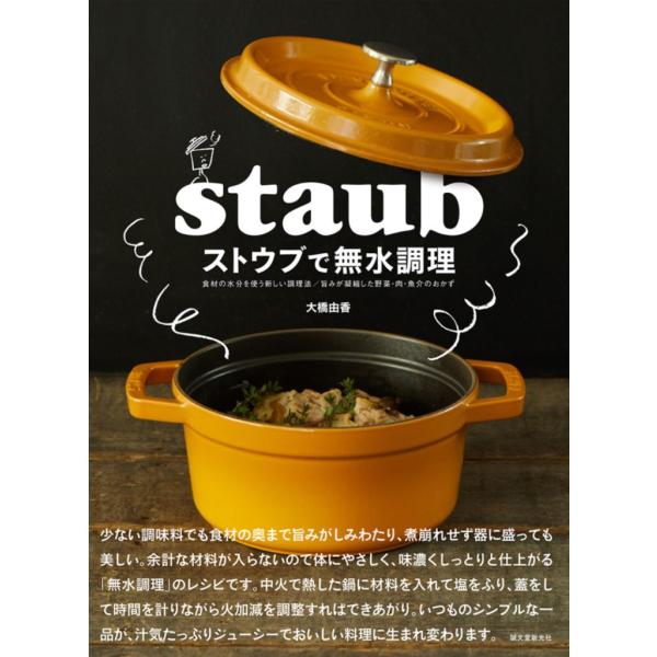 ストウブで無水調理食材の水分を使う新しい調理法 旨みが凝縮した野菜・肉・魚介のおかずストウブで無水調...