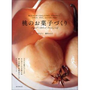 桃のお菓子づくり　丸ごとコンポートからババロア、アイスクリーム、パウンド、タルト、ショートケーキまで｜umd-tsutayabooks