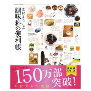 素材よろこぶ 調味料の便利帳