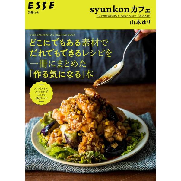 syunkonカフェ どこにでもある素材でだれでもできるレシピを一冊にまとめた「作る気になる」本/山...