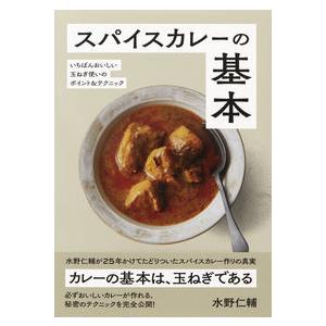 スパイスカレーの基本 いちばんおいしい玉ねぎ使いのポイント＆テクニック｜umd-tsutayabooks