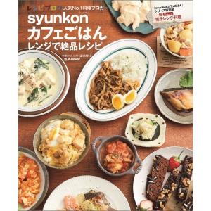 syunkonカフェごはんレンジで絶品レシピ　（e-mook）山本ゆり｜umd-tsutayabooks