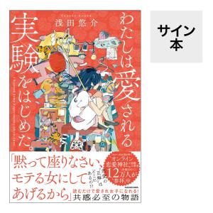 【サイン本】わたしは愛される実験をはじめた。 浅田悠介／著｜梅田 蔦屋書店 ヤフー店