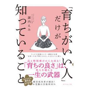 「育ちがいい人」だけが知っていること