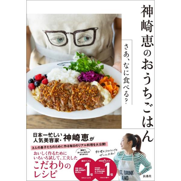 【サイン本】神崎恵のおうちごはん さあ、なに食べる？