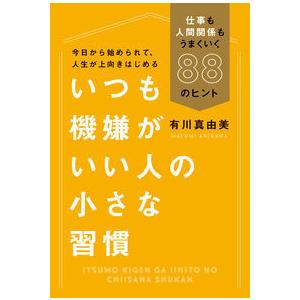 いつも機嫌がいい人の小さな習慣 仕事も人間関係もうまくいく88のヒント｜umd-tsutayabooks