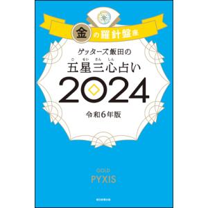 ゲッターズ飯田の五星三心占い2024金の羅針盤座｜umd-tsutayabooks