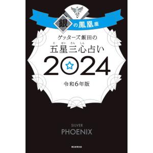 ゲッターズ飯田の五星三心占い2024銀の鳳凰座｜umd-tsutayabooks