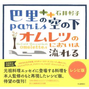 巴里の空の下オムレツのにおいは流れる　レシピ版石井　好子 監修　河出書房新社｜umd-tsutayabooks