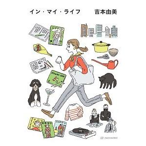 イン・マイ・ライフ／吉本　由美