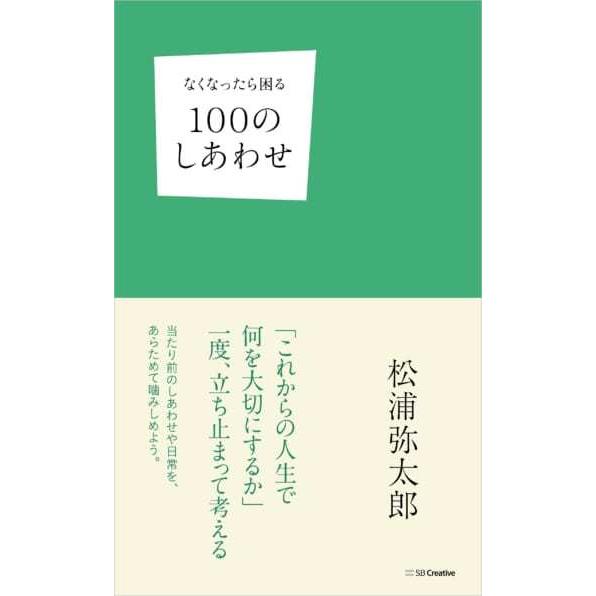 なくなったら困る100のしあわせ著：松浦弥太郎 SBクリエイティブ