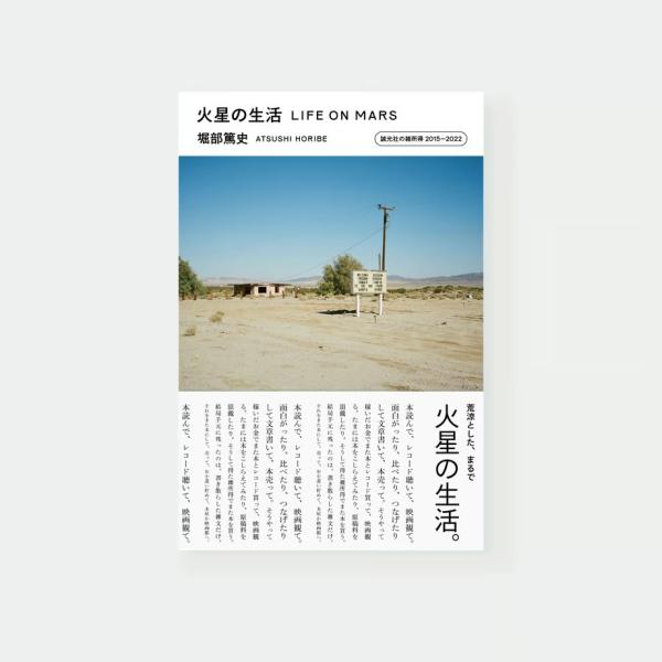 火星の生活　誠光社の雑所得2015-2022