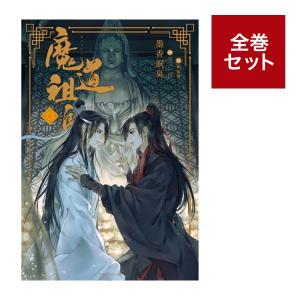 魔道祖師　全4巻セット（4巻に番外編小冊子付）