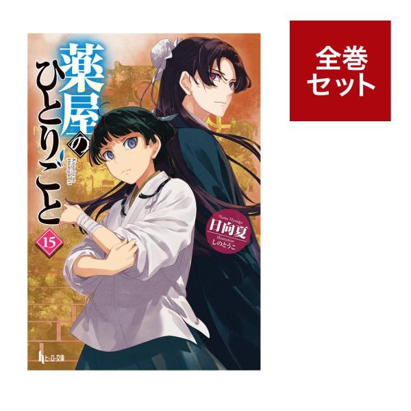 薬屋のひとりごと　ライトノベル版（1〜15巻　全巻セット）ヒーロー文庫