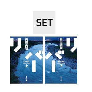 （SET）リバー　文庫版　上・下巻セット　著：奥田 英朗　集英社